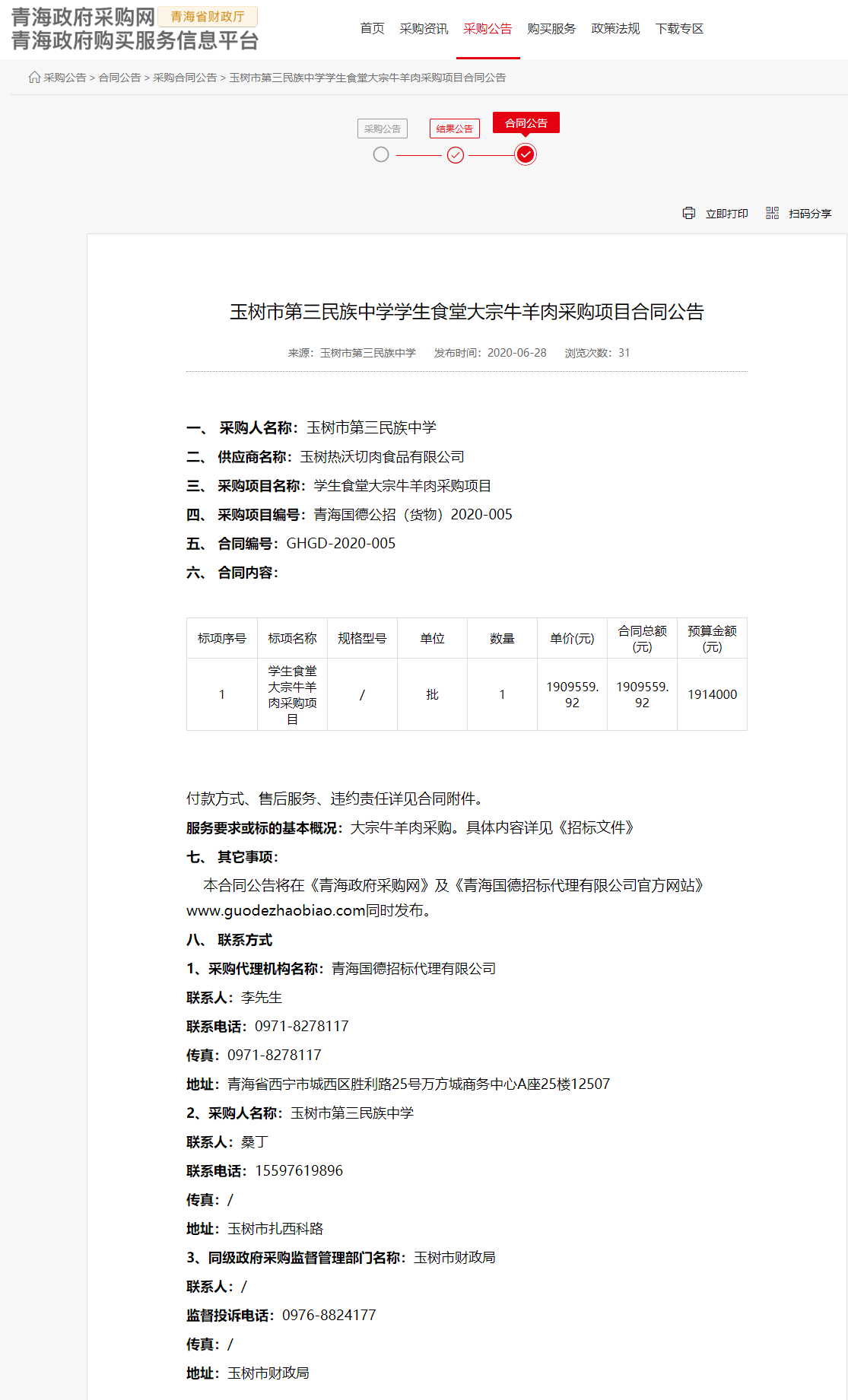 FireShot Capture 028 - 玉樹市第三民族中學(xué)學(xué)生食堂大宗牛羊肉采購項(xiàng)目合同公告 - www.ccgp-qinghai.gov.cn.png