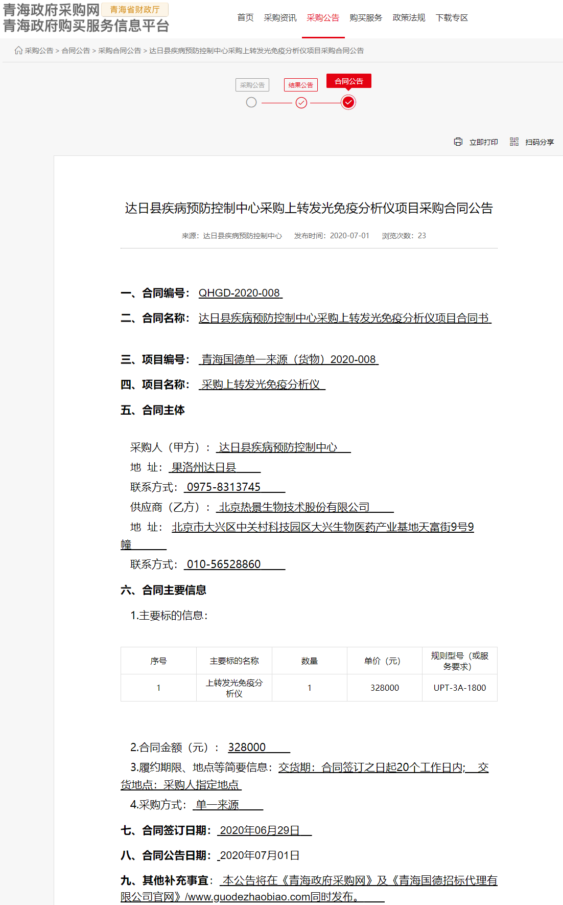 FireShot Capture 037 - 達(dá)日縣疾病預(yù)防控制中心采購上轉(zhuǎn)發(fā)光免疫分析儀項(xiàng)目采購合同公告 - www.ccgp-qinghai.gov.cn.png