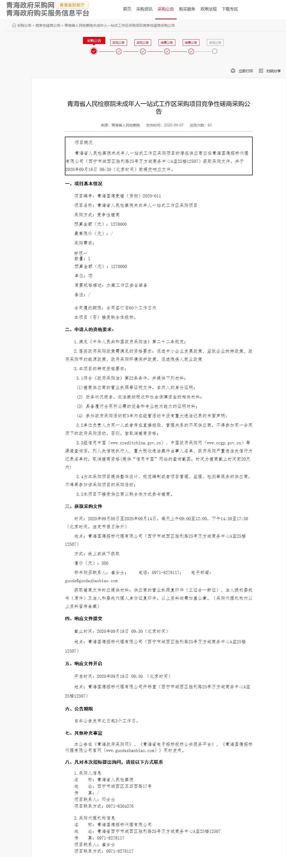 FireShot Capture 052 - 青海省人民檢察院未成年人一站式工作區(qū)采購項目競爭性磋商采購公告 - www.ccgp-qinghai.gov.cn.png