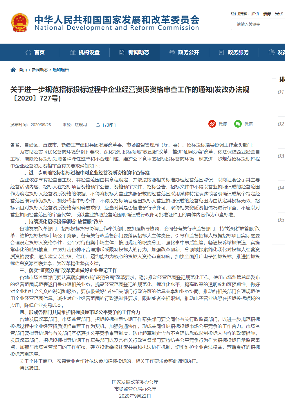 FireShot Capture 070 - 【關(guān)于進(jìn)一步規(guī)范招標(biāo)投標(biāo)過程中企業(yè)經(jīng)營(yíng)資質(zhì)資格審查工作的通知(發(fā)改辦法規(guī)〔2020〕727號(hào))】-國(guó)家發(fā)展和改革委員會(huì) - www.ndrc.gov.cn.png
