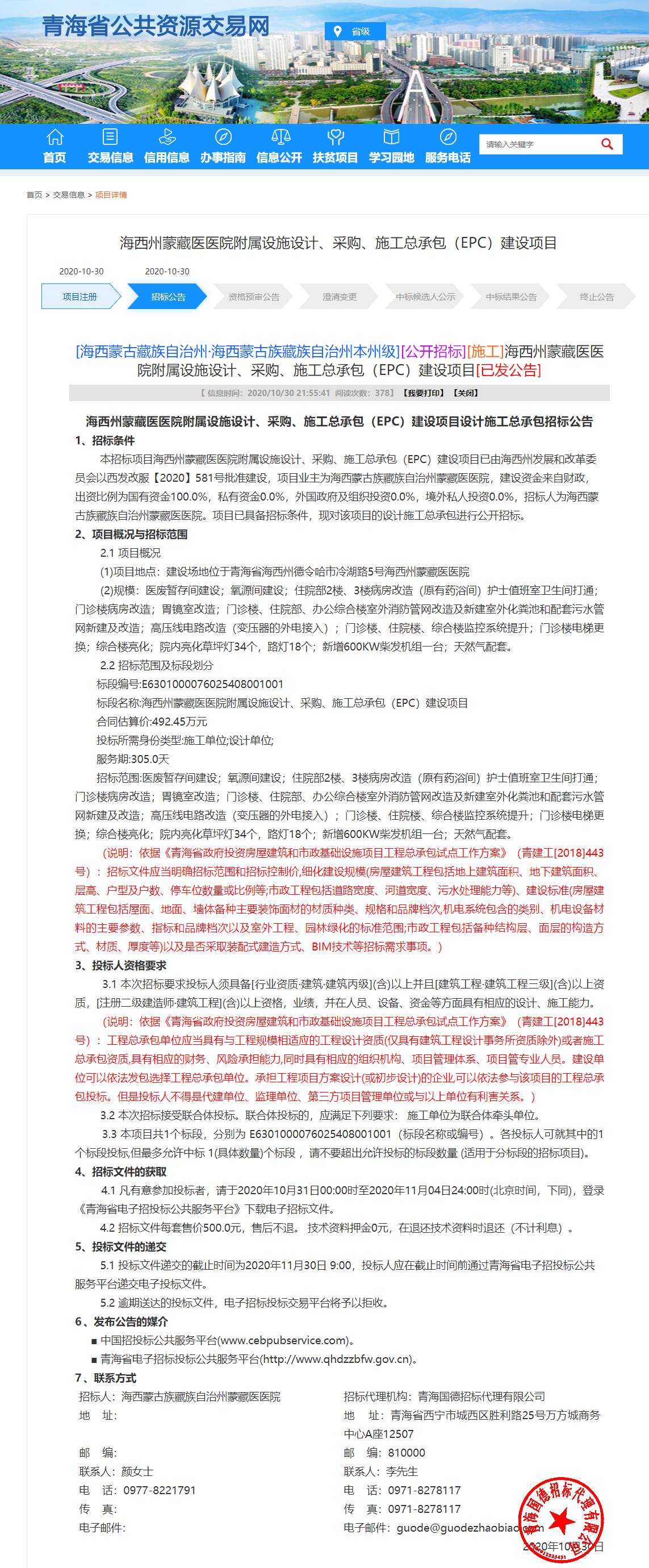 FireShot Capture 012 - 海西州蒙藏醫(yī)醫(yī)院附屬設(shè)施設(shè)計(jì)、采購、施工總承包（EPC）建設(shè)項(xiàng)目 - www.qhggzyjy.gov.cn.png