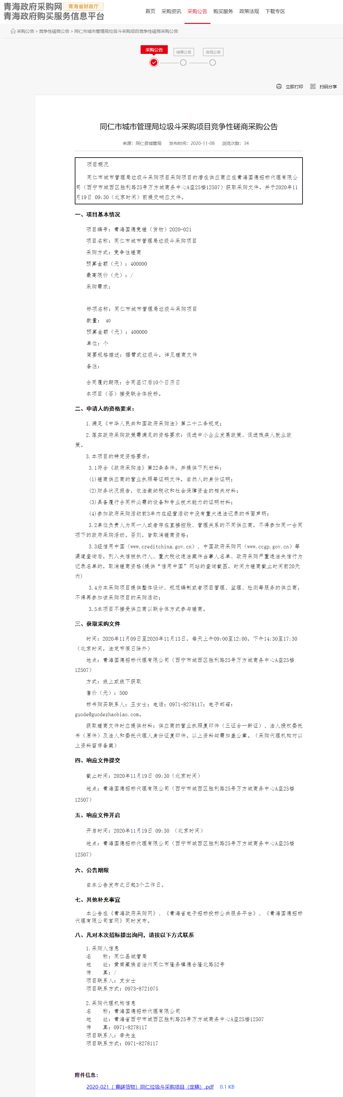 FireShot Capture 117 - 同仁市城市管理局垃圾斗采購(gòu)項(xiàng)目競(jìng)爭(zhēng)性磋商采購(gòu)公告 - www.ccgp-qinghai.gov.cn.png
