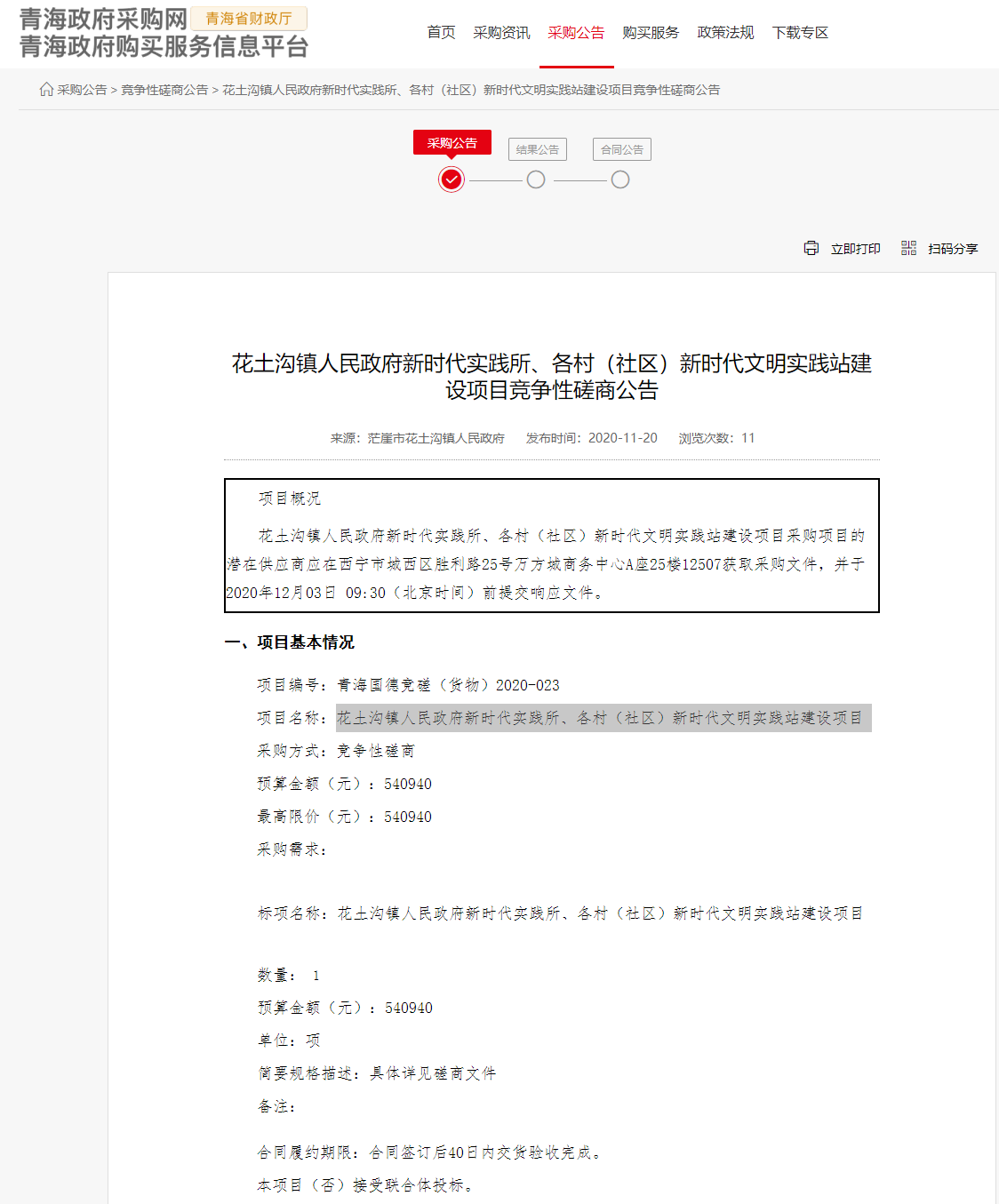 FireShot Capture 153 - 花土溝鎮(zhèn)人民政府新時代實踐所、各村（社區(qū)）新時代文明實踐站建設項目競爭性磋商公告 - www.ccgp-qinghai.gov.cn.png