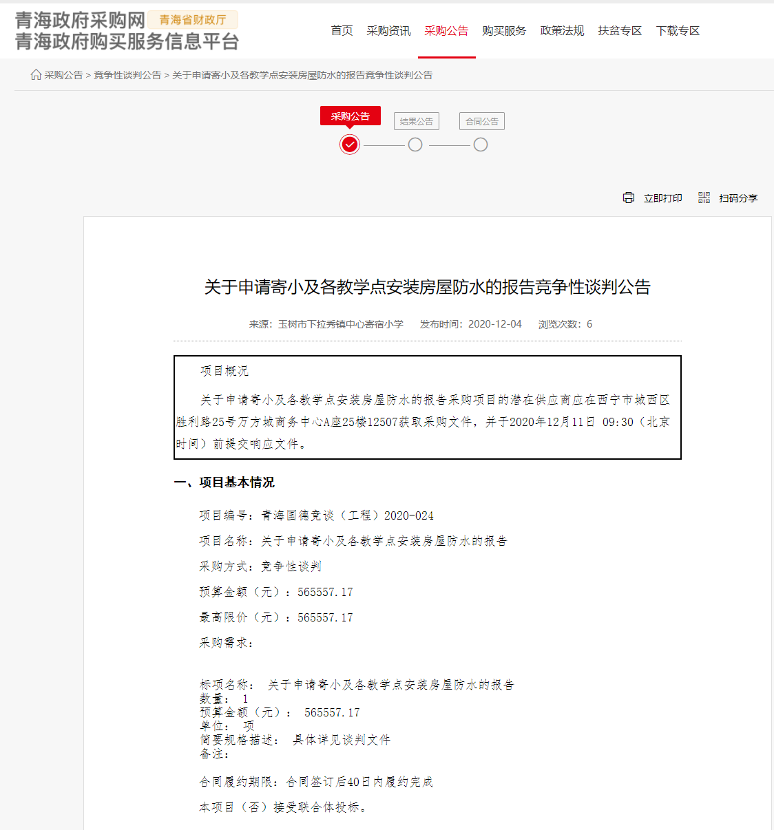 FireShot Capture 159 - 關(guān)于申請(qǐng)寄小及各教學(xué)點(diǎn)安裝房屋防水的報(bào)告競(jìng)爭(zhēng)性談判公告 - www.ccgp-qinghai.gov.cn.png