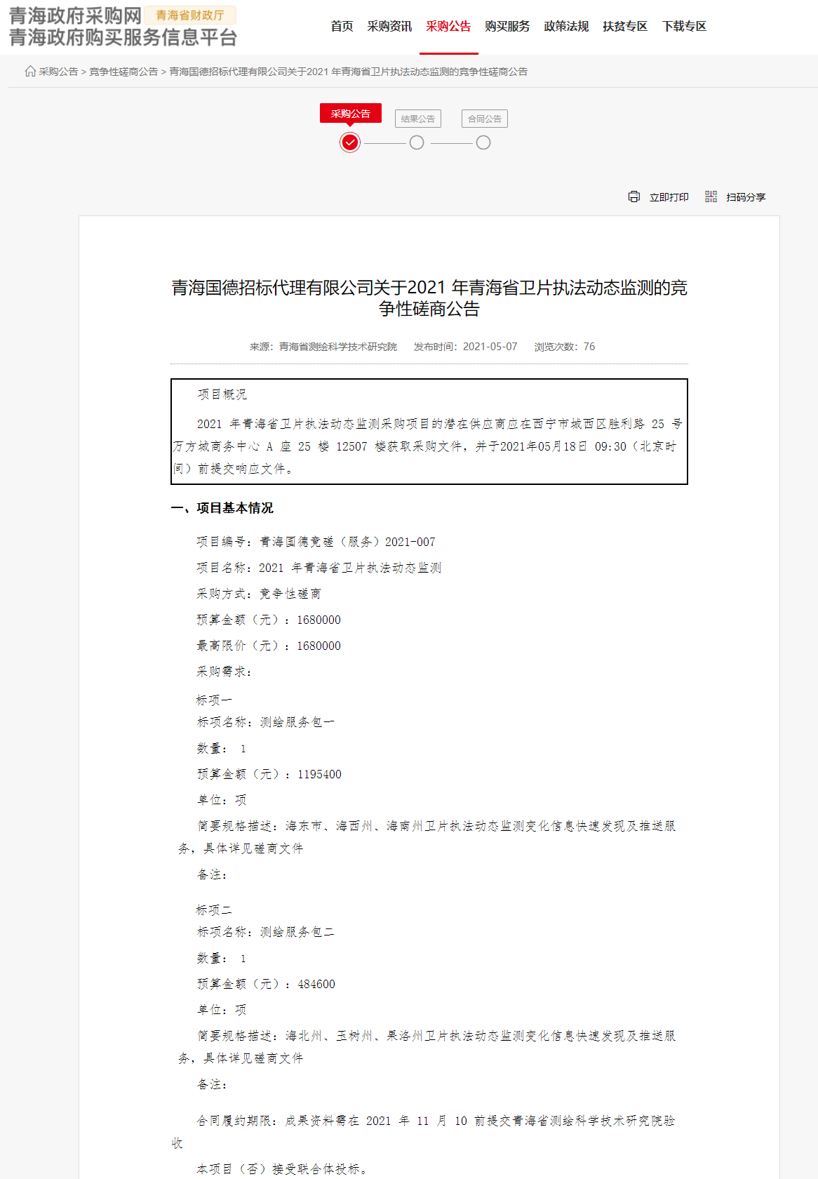 FireShot Capture 217 - 青海國德招標代理有限公司關(guān)于2021 年青海省衛(wèi)片執(zhí)法動態(tài)監(jiān)測的競爭性磋商公告 - www.ccgp-qinghai.gov.cn.png