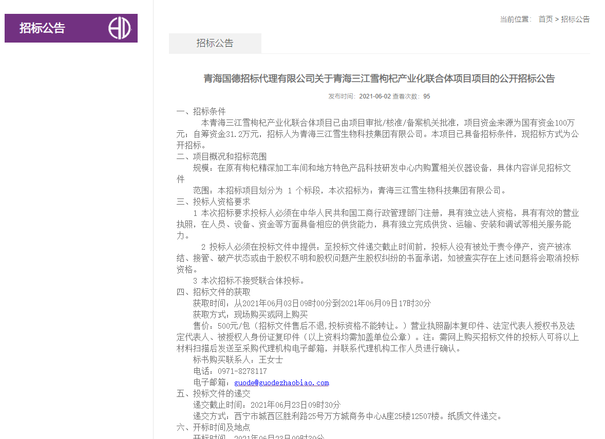 FireShot Capture 258 - 青海國(guó)德招標(biāo)代理有限公司關(guān)于青海三江雪枸杞產(chǎn)業(yè)化聯(lián)合體項(xiàng)目項(xiàng)目的公開(kāi)招標(biāo)公告-招標(biāo)公告-青海國(guó)德招標(biāo)代理有限公司-青海國(guó)德招標(biāo)信息網(wǎng)_ - deansbodyshop.com.png