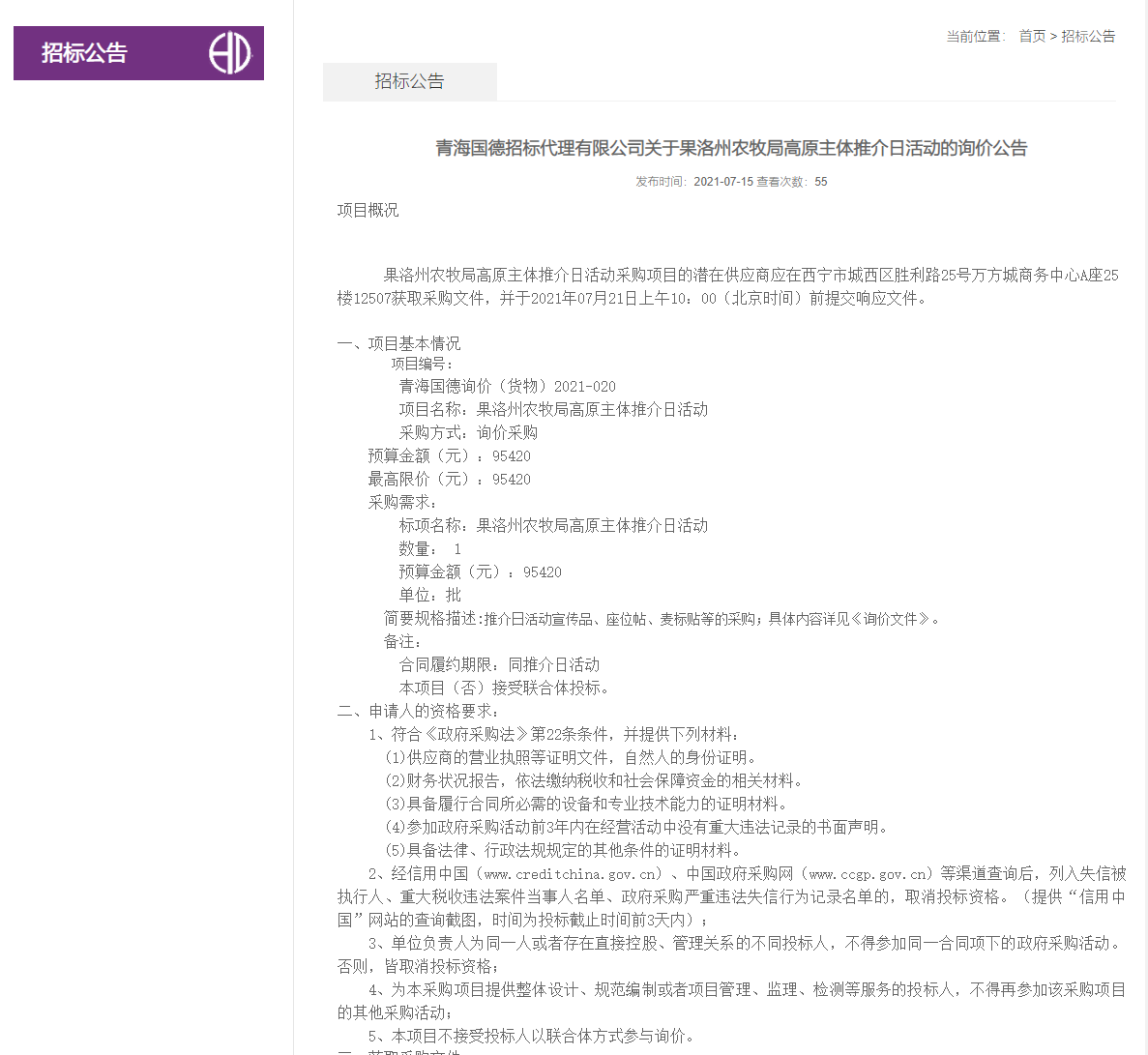 FireShot Capture 324 - 青海國德招標(biāo)代理有限公司關(guān)于果洛州農(nóng)牧局高原主體推介日活動(dòng)的詢價(jià)公告-招標(biāo)公告-青海國德招標(biāo)代理有限公司-青海國德招標(biāo)信息網(wǎng)_ - deansbodyshop.com.png