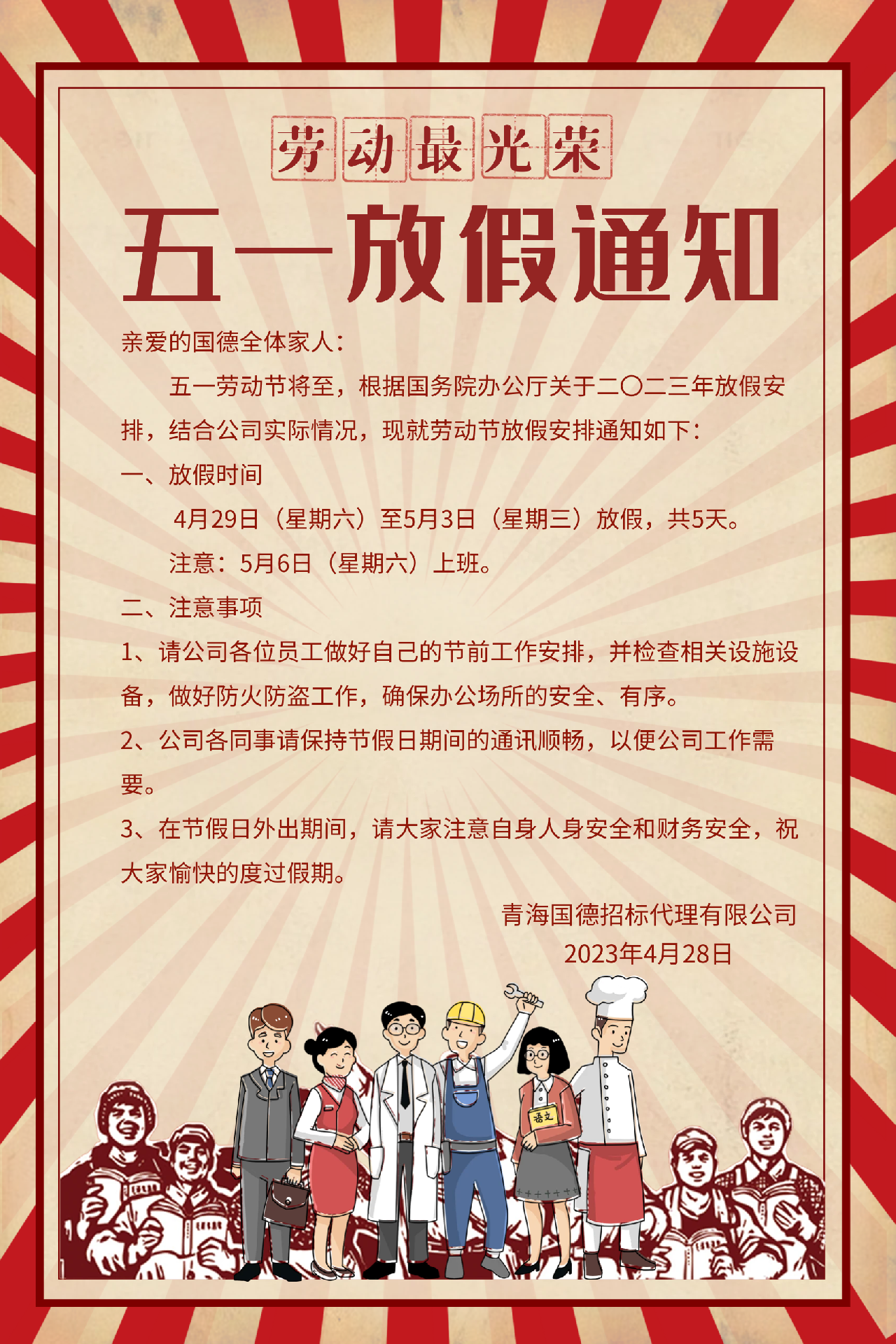 2023.4.28勞動(dòng)節(jié)放假通知.png